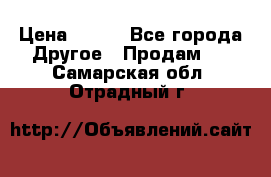 ChipiCao › Цена ­ 250 - Все города Другое » Продам   . Самарская обл.,Отрадный г.